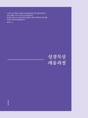 cover image of 성경묵상 세움과정